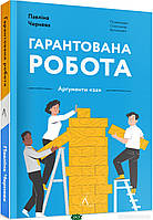 Книга Гарантована робота. Аргументи  за . Автор Павліна Чернева (Укр.) (обкладинка м`яка) 2022 р.