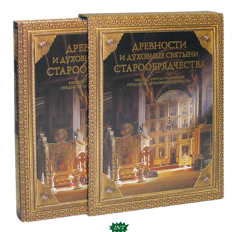 Книга Стародавності й духовні святині старообрядництва (подарункове видання)  (Рус.) (обкладинка тверда)