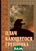 Книга Плач розкаюваного грішника   (Рус.) (обкладинка м`яка) 2013 р.