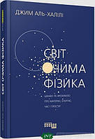 Книга Світ очима фізика. Автор Джим Аль-Халілі (Укр.) (переплет твердый) 2022 г.