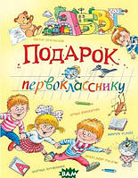 Современная проза для детей `Подарок первокласснику` Художественные книги для детей и подростков