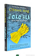 Книга Покоївка - Ленд С. | Роман интересный, потрясающий, превосходный Проза современная