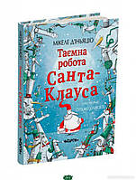 Книга Таємна робота Санта-Клауса. Автор Д`Іньяціо Мікеле (Укр.) (обкладинка тверда) 2020 р.