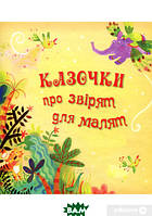Лучшие зарубежные сказки с картинками `Казочки про звірят для малят` Книга подарок для детей