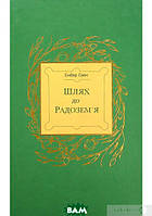 Книга Шлях до Радозем я. Автор Эмбер Свен (Укр.) (переплет твердый) 2019 г.