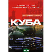 Книга Куба. Путеводитель по обычаям и этикету. Автор Мэнди Макдональд (Рус.) (переплет мягкий) 2007 г.