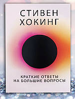 Книга " Краткие ответы на большие вопросы" Стивен Хокинг