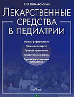 Книга Лікарські засоби в педіатрії. Популярний довідник  . Автор Комаровський Є. (Рус.) (обкладинка тверда)