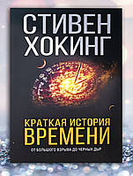 Книга " Краткая история времени от большого взрыва до черных дыр " Стивен Хокинг