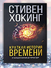 Книга "Кратка історія часу від великого вибуху до чорних дірок " Стівен Хохол
