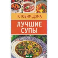 Книга Кращі супи. 20 карток-рецептів. Серія:  Готовимо будинку   (Рус.) 2008 р.