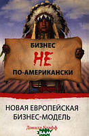 Книга Бизнес не по-американски / An Unamerican Business: The Rise of the New European Enterprise (Рус.)