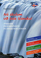 Книга Давайте говорить по-исландски! Учебник разговорного исландского языка = Nu skylum vib tala islensku!