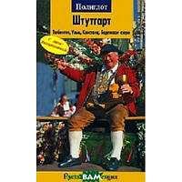 Книга Штутгарт.Тюбинген, Ульм, Констанц, Боденское озеро: Путеводитель с мини-разговорником (Рус.) 2008 г.