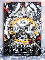 Книга " Корона из золотых костей " Дженнифер Арментроут