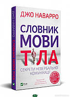 Книга Словник мови тіла. Секрети невербальної комунікації. Автор Джо Наварро (Укр.) (переплет мягкий) 2021 г.