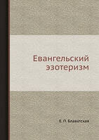 Книга Евангельский эзотеризм (Print-on-Demand). Автор Е.П. Блаватская (переплет мягкий) 2012 г.