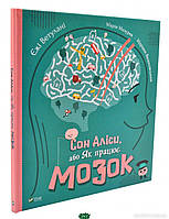 Книга строение тела человека детям `Сон Аліси, або Як працює мозок ` Книги для детей дошкольного возраста