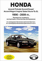 Honda Accord / Prelude / Acura TL-CL 1996-2000. Руководство по ремонту и эксплуатации.