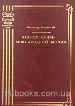 Анексія Криму - міжнародний злочин. Задорожній О.В.