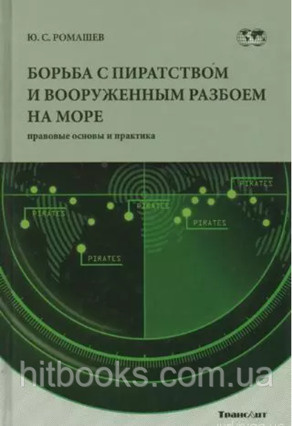 Боротьба з піратством та збройним розбоєм на морі (правові засади та практика). Ромашев Ю.С.