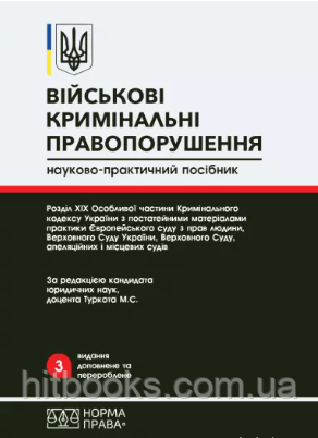 Військові кримінальні правопорушення: Розділ ХІХ Особливої частини Кримінального кодексу України з постатейними матеріалами...