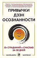 Книга Привычки Дзэн Осознанности. От страданий к счастью за 30 дней - Мануэль Вилла