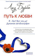 Книга Путь к любви. Я - Бог? Вот это да! Духовная автобиография - Бурбо Лиз