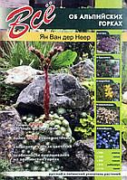 Книга Все про альпійські гірки - Ян Ван дер Неер