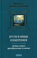 Книга Пути в иные измерения. Личная запись преображения сознания - Франклин Меррелл-Вольф