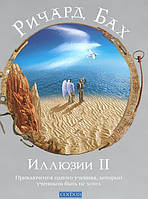 Книга Иллюзии 2 Приключения одного ученика, который учеником быть не хотел - Ричард Бах