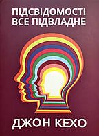 Книга Підсвідомості все підвладне - Джон Кехо (Українська мова, М'яка обкладинка)