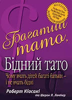 Книга Багатий тато, бідний тато - Роберт Кийосаки (Українська мова, М'яка обкладинка)