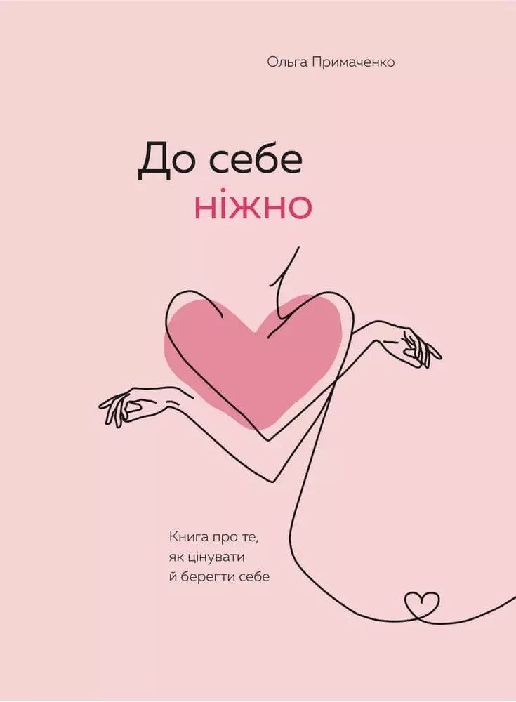 Книга До себе ніжно. Книга про те, як цінувати і берегти себе - Ольга Примаченко (Українська мова, М'яка обкладинка)