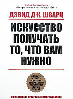 Книга Искусство получать то что вам нужно - Шварц Дэвид