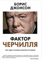 Книга Фактор Черчилля. Как один человек изменил историю - Борис Джонсон (Русский язык, Мягкая обложка)