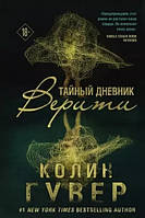 Книга Таємний щоденник Веріті - Колин Гувер