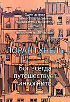 Книга Бог всегда путешествует инкогнито - Лоран Гунель (Мягкая обложка)