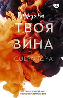 Книга Твоя вина. Книга 2 - Мерседес Рон (Русский язык, Мягкая обложка)