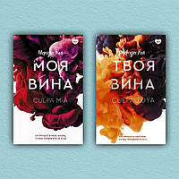 Моя вина. Твоя вина (комплект из 2-х книг) - Мерседес Рон