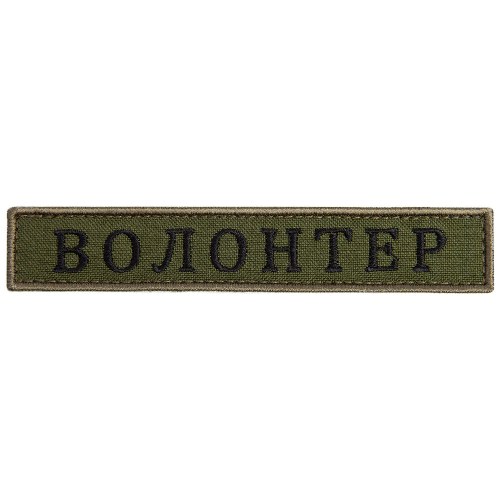 Шеврон на липучці Волонтер хакі 2х12 см вишитий патч нашивка