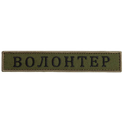 Шеврон на липучці Волонтер хакі 2х12 см вишитий патч нашивка, фото 1