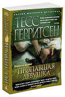 Герритсен Т. Пропавшая девушка/Звезды мирового детектива (мягк. обл.)