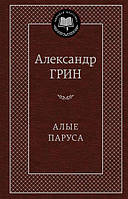 Грін А. Яскраво-червоні вітрила/Мірова класика