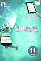 Математика алгебра і початки аналізу та геометрія Підручник 11 клас рівень стандарту Бевз 9789669830166