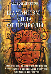 Шаманізм – сила від природи. Діксон О.