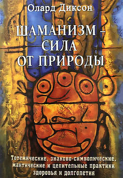 Шаманізм – сила від природи. Діксон О.