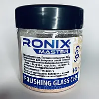 Порошок оксид церія CeO2 POLISHING GLASS для полірування скла RONIX MASTER 100 г.