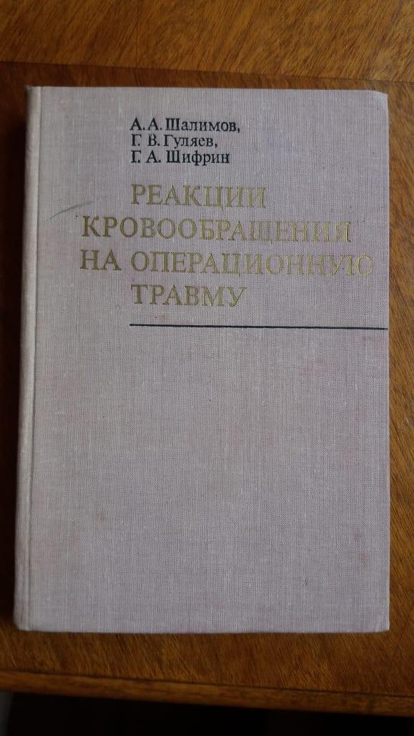 Реакція кровообігу на операційну травму 1977 рік Київ Наукова думка А.А.Шалімів Г.В.Гуляїв Г.А.Шіфрін