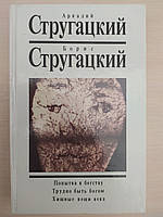 Стругачні. Зібрання творів.Том 3бурхія до бігу., Важко бути 694, Хижі речі повіки